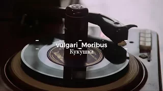 vulgari_Moribus - Кукушка