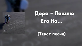 Дора – Пошлю Его На... (Текст песни)