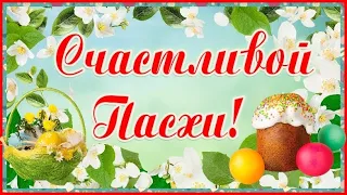 С Пасхой! Красивое видео поздравление открытка с Православной Пасхой! Христос Воскрес!