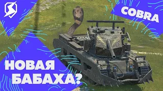 COBRA НОВАЯ БАБАХА ?  / Tanks Blitz