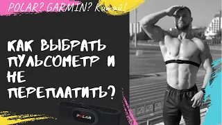 Как выбрать пульсометр ❓ Стоит ли переплачивать за нагрудный датчик polar h10 или garmin HRM?