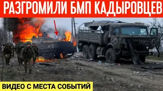 Разгромили БМП "кадыровцев" прямым выстрелом из танка! Видео с места событий!