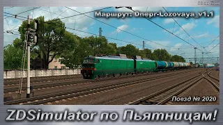 ZDSimulator по Пьятницам! Маршрут: Dnepr-Lozovaya_v1.1 Поезд № 2020