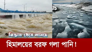 তিস্তায় ধেয়ে আসছে বরফ গলা পানি !! ছড়িয়ে পড়ছে ১৩৫ কি.মি এলাকাজুড়ে ! Water coming in teesta from india