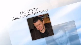 С днём рождения Таратута Константин Петрович