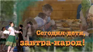 "Сегодня - дети, завтра - народ". Документальный фильм. 2022 г.