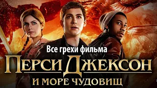 Все грехи фильма "Перси Джексон и Море чудовищ"