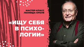 Сессия с Леонидом Кролем: «Ищу себя в психологии»