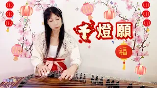 【云芯古箏】《千燈願》天官賜福 花憐同人 古風樂曲｜Musical Guzheng Cover古箏音樂 古典樂曲Hanfu 121