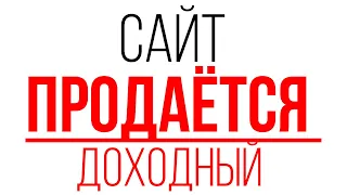 Хочешь купить сайт с доходом и перспективой роста? Продаю доходные сайты для заработка денег