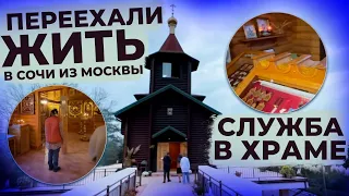 Переехали из Москвы жить в Сочи !!!