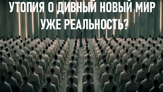 Сюжет утопии "О дивный новый мир" начинает сбываться