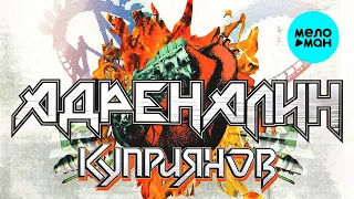 Куприянов – Адреналин (Альбом 2007) ♫ ЛЕГЕНДЫ РУССКОГО РОКА ♫