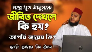 স্বপ্নে মৃত মানুষকে জীবিত দেখলে কি হয় | স্বপ্নে জীবিত মানুষকে মৃত দেখলে কি হয় | স্বপ্নের ব্যাখ্যা