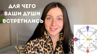 ДЛЯ ЧЕГО ВАШИ ДУШИ ВСТРЕТИЛИСЬ | ЗАДАЧА ДУШИ МАТРИЦА