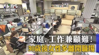 【TVBS】家庭、工作兼顧難！30歲後女性多離開職場