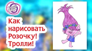 Как нарисовать Розочку! Тролли! Раскраска Тролли! | How to Draw Rose! Trolls