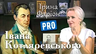 Іван Котляревський — зачинатель нової української мови | Велич особистості | вересень '15