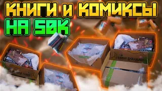 КНИГИ и КОМИКСЫ на 50.000 РУБЛЕЙ - РАСПАКОВКА ОЧЕНЬ БОЛЬШОГО ЗАКАЗА