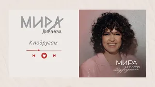 МИРА Диваева - К подругам (Аудио)