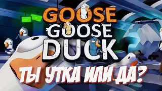 ГУСЬ ГУСЬ ДАК ► Goose Goose Duck УТКА ИЛИ ГУСЬ?
