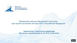 Применение данных банковской статистики при оценке состояния  сектора МСП в России