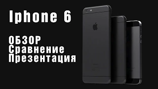 Iphone 6, Iphone Air и сравнение с Iphone 5s (Обзор на русском языке)