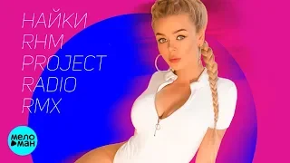 Алина Гросу - Найки (RHM Project Radio Remix) Official Audio 2018