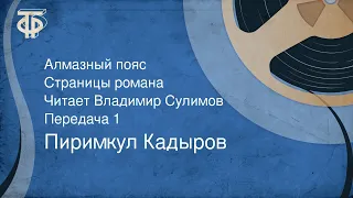 Пиримкул Кадыров. Алмазный пояс. Страницы романа. Читает Владимир Сулимов. Передача 1 (1984)