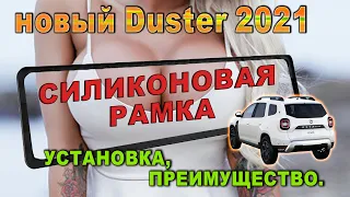 Силиконовая рамка на НОВЫЙ Рено Дастер 2021. Зачем поставил?