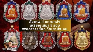 ลังเทพ!!เสมา5รอบ พระอาจารย์นก วัดเขาบังเหย แกะยกลัง