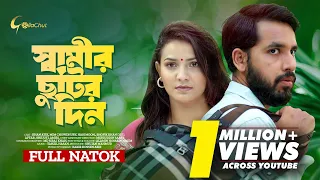 Shamir Chutir Din | স্বামীর ছুটির দিন | New Bangla Natok 2023 | Zaher Alvi | Iffat Ara Tithi