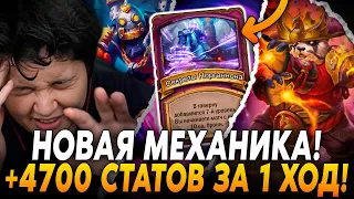 НОВАЯ МЕХАНИКА! 4700+ СТАТОВ ЗА 1 ХОД!? /Guddumpog Hearthstone Guddummit