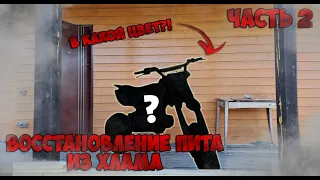 ❗ВОССТАНОВЛЕНИЕ ПИТБАЙКА ИЗ ХЛАМА❗ // РЕМОНТ ПИТБАЙКА PitMoto LX 801 // ЧАСТЬ 2-Я