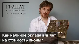 Продажа иконы: как наличие оклада влияет на стоимость иконы?