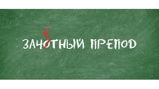 Зачётный Препод (2014) - официальный русский трейлер
