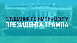 Слушания по вопросу об импичменте Трампа | 13.11.19