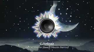 С Лобода - INSTADRAMA (Beeck Moolin Remix). New 2023. Супер ремикс. Новое звучание знакомого хита. 👇