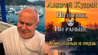 Песня «Ко мне ты больше не придешь» с альбома «Ни позже, ни раньше». Андрей Кудин: Песня о любви