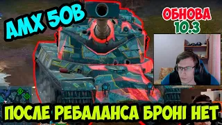 AMX 50B - ЧЕСТНЫЙ ОБЗОР ПОСЛЕ РЕБАЛАНСА, ОБНОВЛЕНИЕ 10.3 WoT Blitz