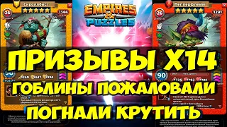 ПРИЗЫВ Х14 // КРУТИМ ИМБЕЙШИХ ГОБЛИНОВ // Empires Puzzles // SUMMONS