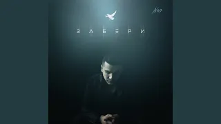 Забери