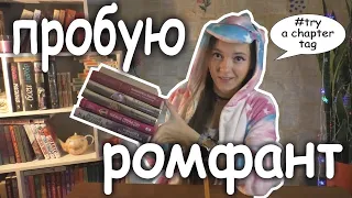 ОХ УЖ ЭТОТ РОМФАНТ! try a chapter tag!