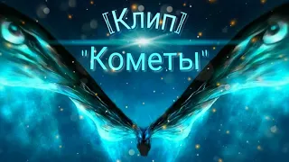 (Клип) - "Кометы" //Мотра [Годзилла 2 Король монстров]