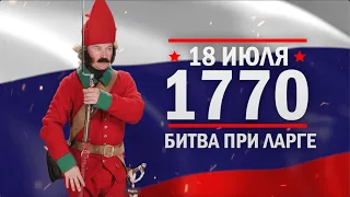 Битва при Ларге. Памятные даты военной истории России