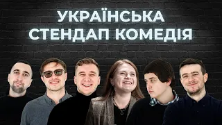 УКРАЇНСЬКА СТЕНДАП - КОМЕДІЯ 3 | Вахнич; Яремій; Морозов; Чайка; Льоня; Ковалик