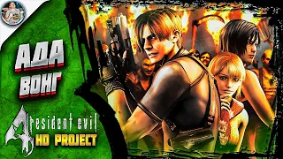 Обитель Зла 4 ➤ Resident Evil 4 | Прохождение #3 | HD Project | RTX3070 | Геймплей и Обзор