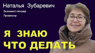 НАТАЛЬЯ ЗУБАРЕВИЧ. Наша сейчас задача - объяснять тем, кто думает иначе, последствия происходящего.