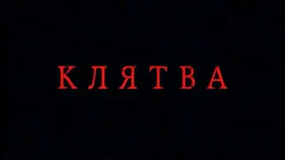 Фильм "Клятва"  2020