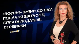 «Воєнні» зміни до ПКУ: подання звітності, сплата податків, перевірки №20 (355) 08.03.2022